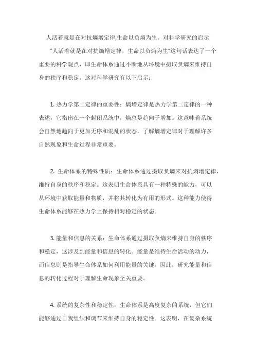 人活着就是在对抗熵增定律,生命以负熵为生。对科学研究的启示
