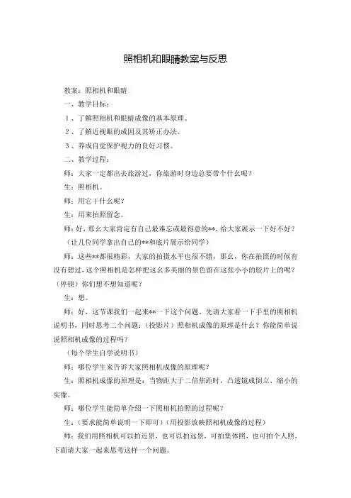 照相机和眼睛教案与反思