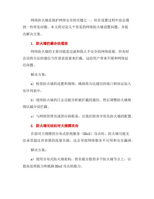 常见的网络防火墙设置问题及解决方案(九)