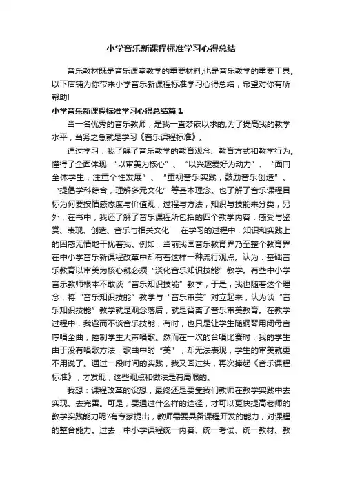 小学音乐新课程标准学习心得总结