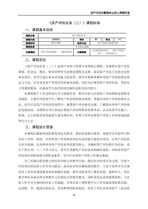 《资产评估实务(二)》课程标准