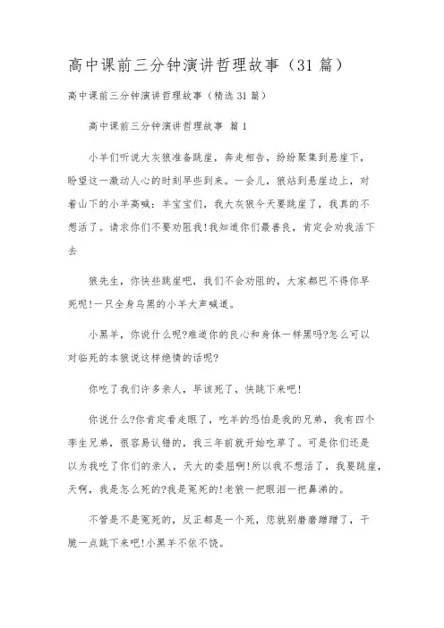 高中课前三分钟演讲哲理故事(31篇)