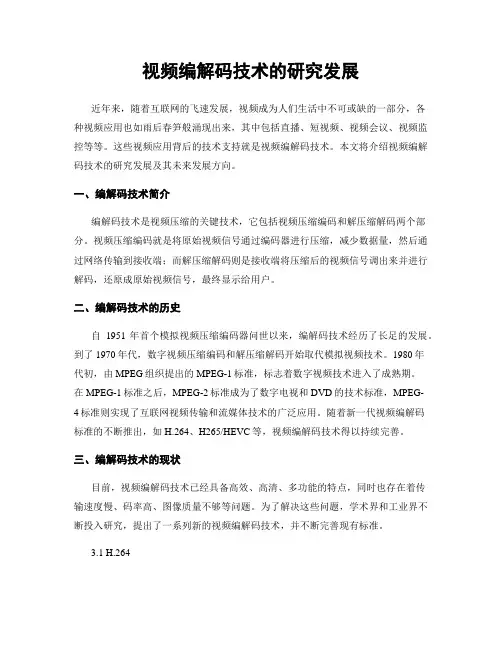 视频编解码技术的研究发展