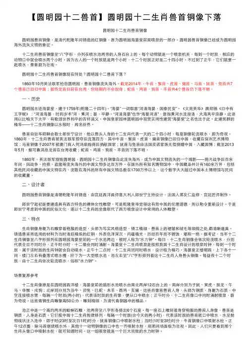 【圆明园十二兽首】圆明园十二生肖兽首铜像下落