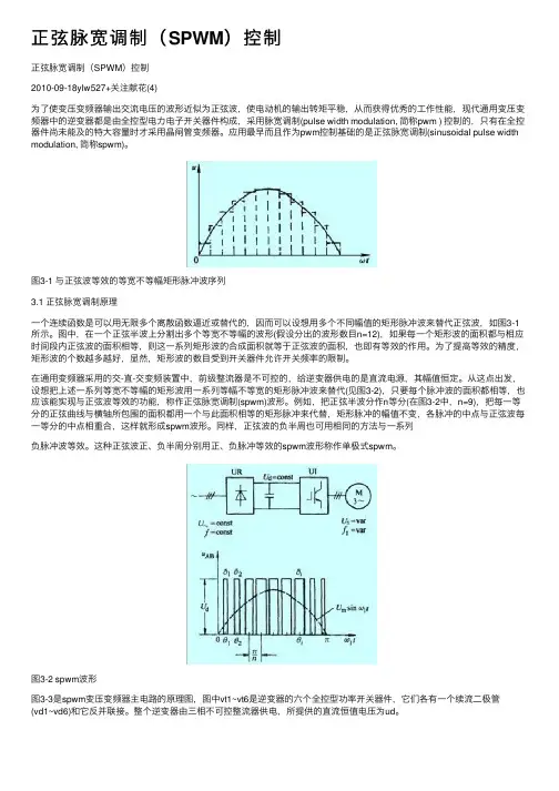 正弦脉宽调制（SPWM）控制