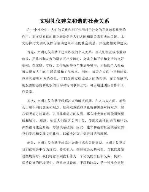 文明礼仪建立和谐的社会关系