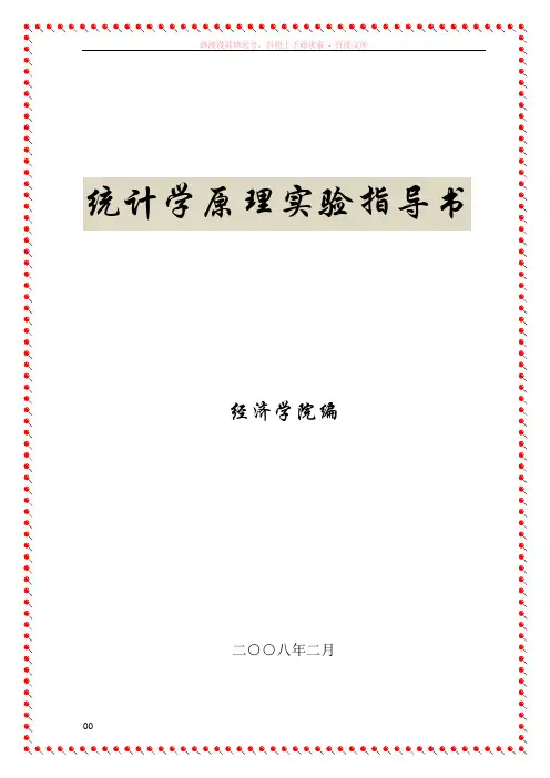 统计学原理实验指导书