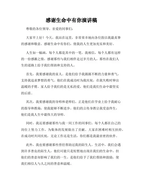 感谢生命中有你演讲稿