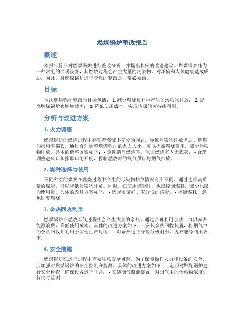 燃煤锅炉整改报告