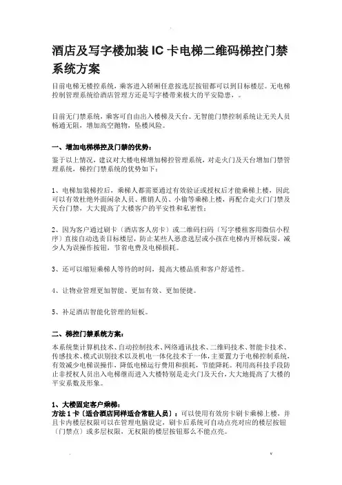 酒店及写字楼加装IC卡电梯二维码梯控门禁系统设计方案