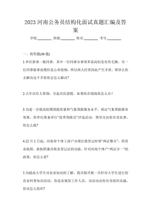 2023河南公务员结构化面试真题汇编及答案
