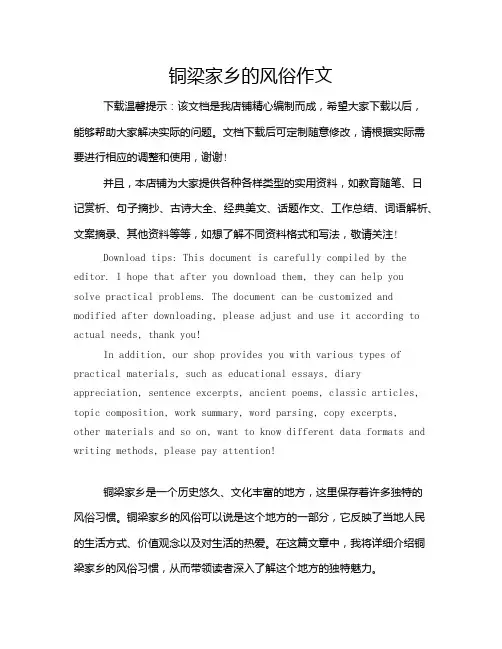 铜梁家乡的风俗作文