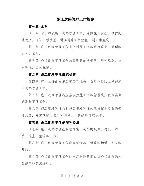 施工道路管理工作规定