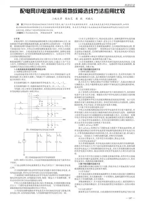 配电网小电流单相接地故障选线方法应用比较