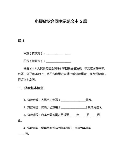 小额贷款合同书示范文本5篇