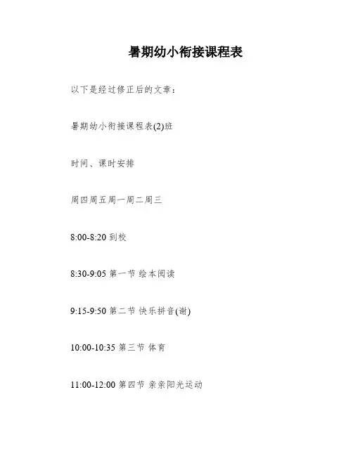 暑期幼小衔接课程表