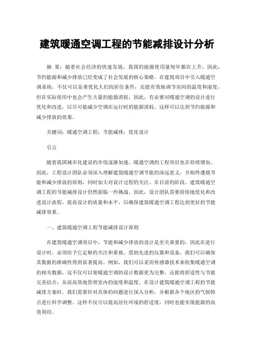 建筑暖通空调工程的节能减排设计分析
