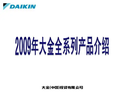 精选大金家用中央空调全系列新产品概要介绍资料