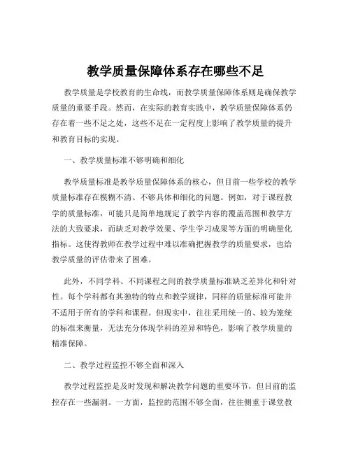 教学质量保障体系存在哪些不足