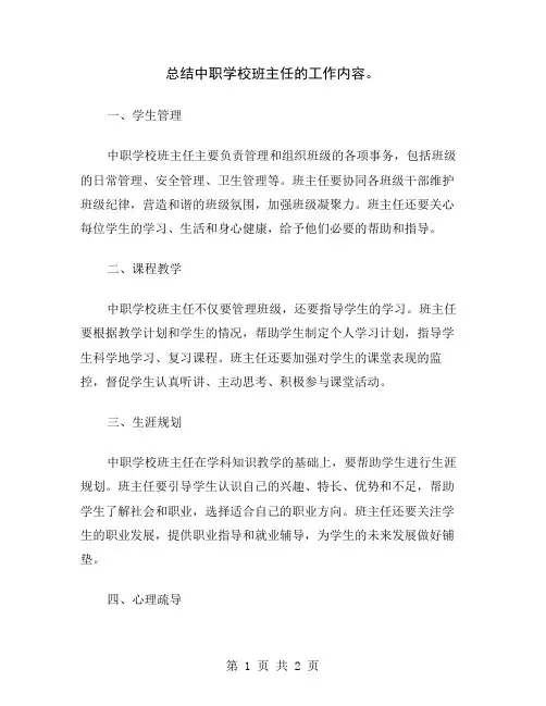 总结中职学校班主任的工作内容