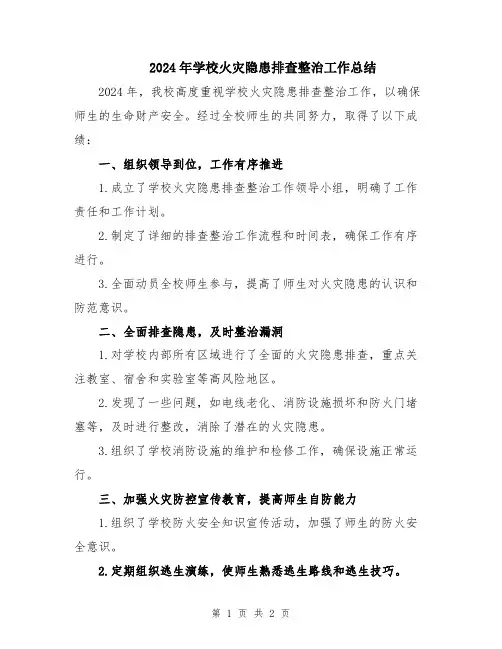 2024年学校火灾隐患排查整治工作总结