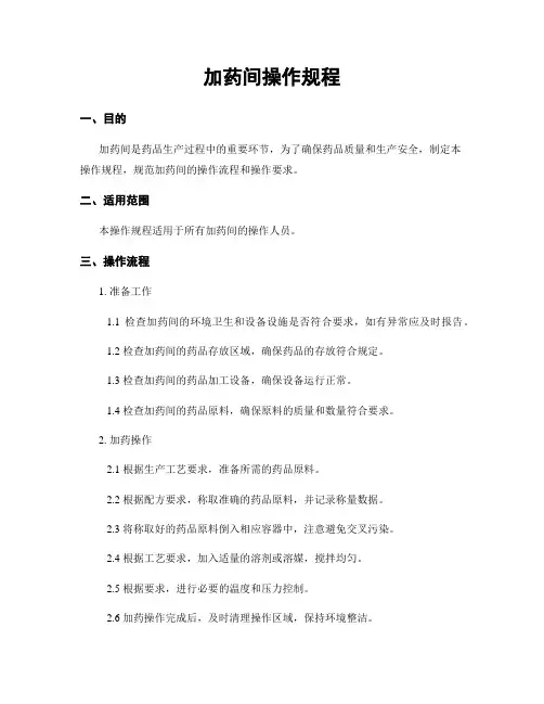 加药间操作规程