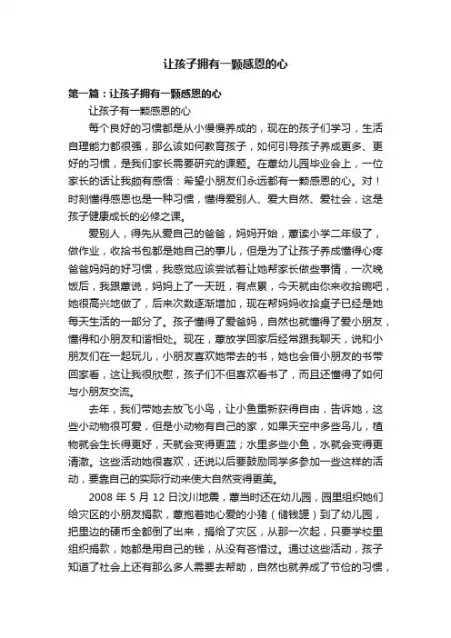 让孩子拥有一颗感恩的心
