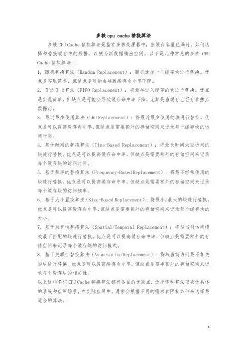 多核cpu cache替换算法