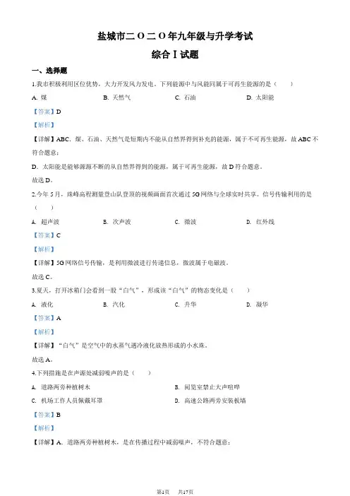 2020年江苏省盐城市中考物理试题(解析版)