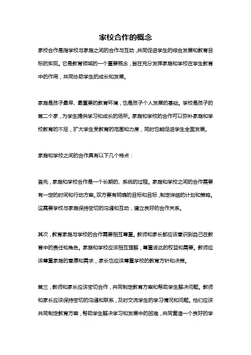 家校合作的概念