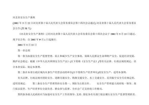 河北省安全生产条例