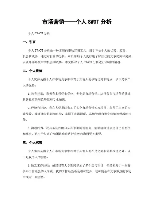 市场营销——个人SWOT分析