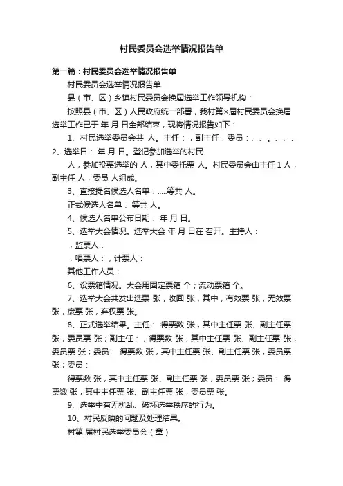 村民委员会选举情况报告单
