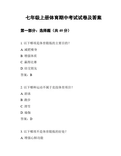 七年级上册体育期中考试试卷及答案