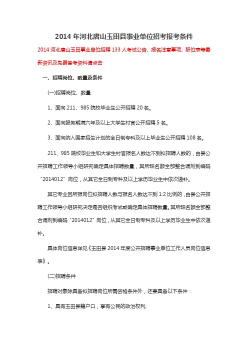 2014年河北唐山玉田县事业单位招考报考条件