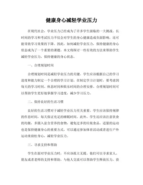 健康身心减轻学业压力