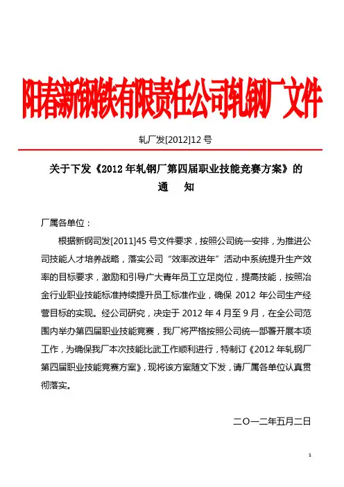 轧厂发【2012】-12号关于下发《2012年轧钢厂第四届职业技能竞赛方案》的通知