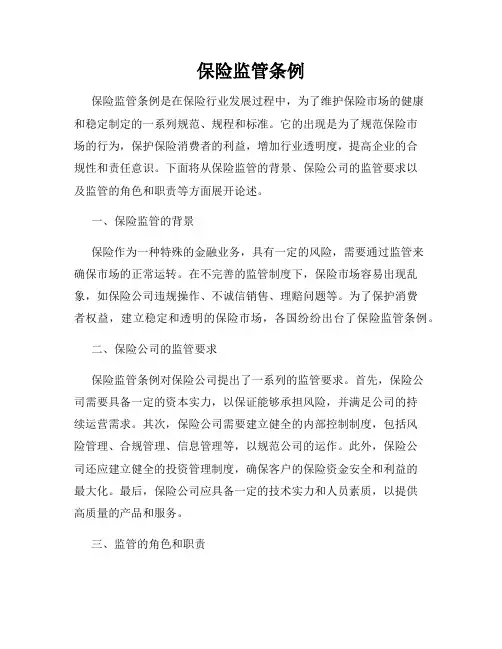 保险监管条例