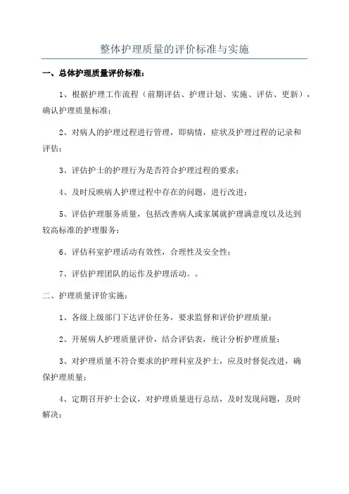 整体护理质量的评价标准与实施