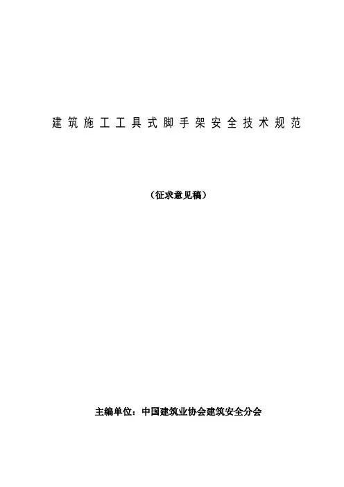建筑施工工具式脚手架安全技术规范(爬架)