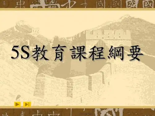 5S教育课件(PPT 36张)