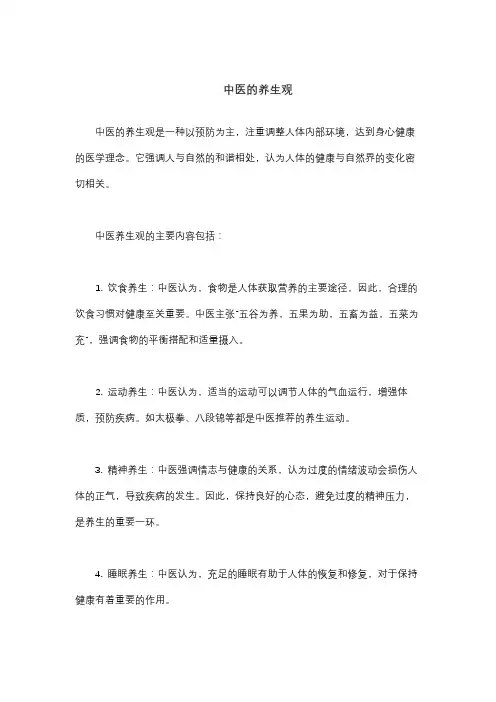 中医的养生观