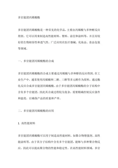 多官能团丙烯酸酯