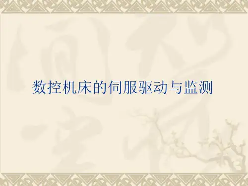 数控机床的伺服驱动与监测精品PPT课件