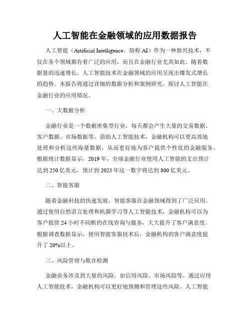 人工智能在金融领域的应用数据报告