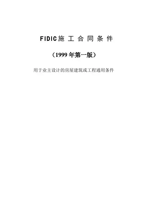 FIDIC99版红皮书--施工合同条件