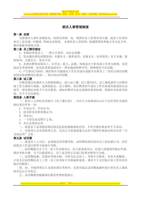 酒店人事管理制度-3