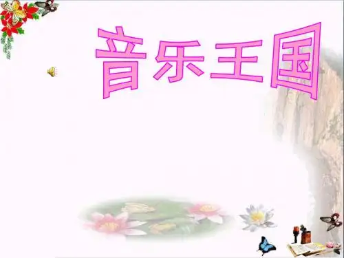 二年级音乐上册第3课快乐的音乐会 PPT精品课件4人音版