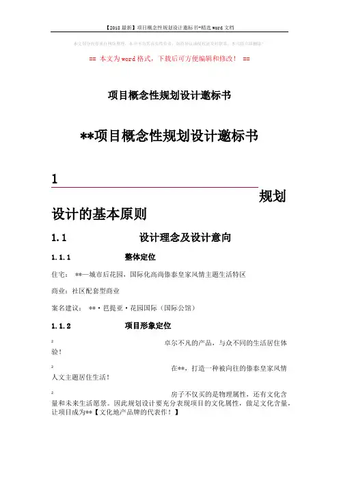 【2018最新】项目概念性规划设计邀标书-精选word文档 (8页)