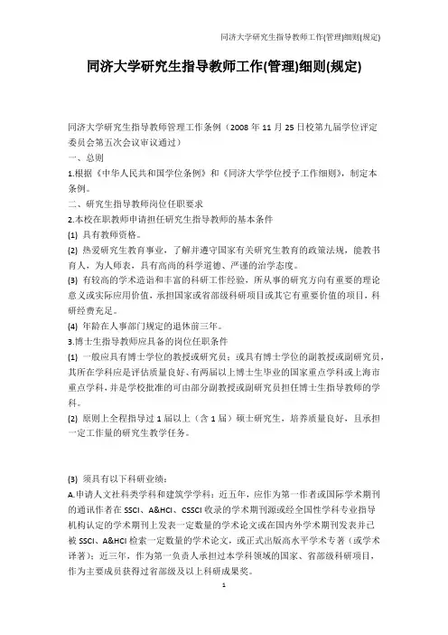 高等教育-同济大学研究生指导教师工作(管理)细则(规定)